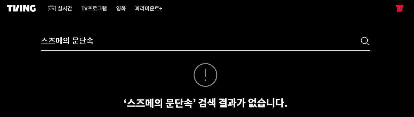 티빙 스즈메의 문단속