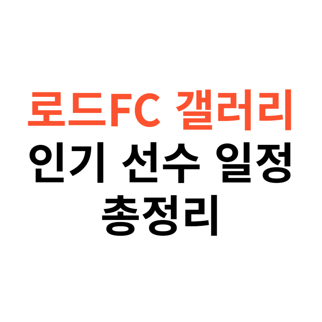 로드FC 갤러리