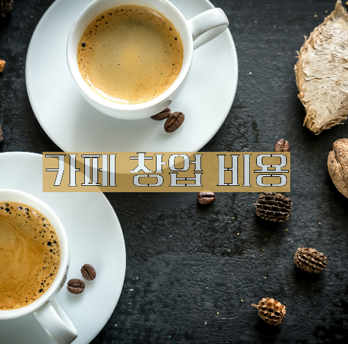 alt="카페 창업 비용"