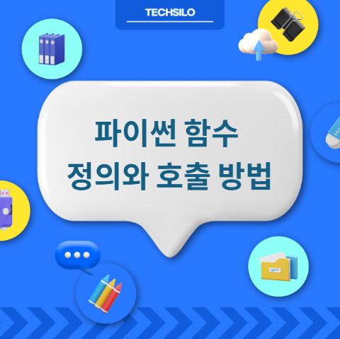 파이썬 함수 정의와 호출