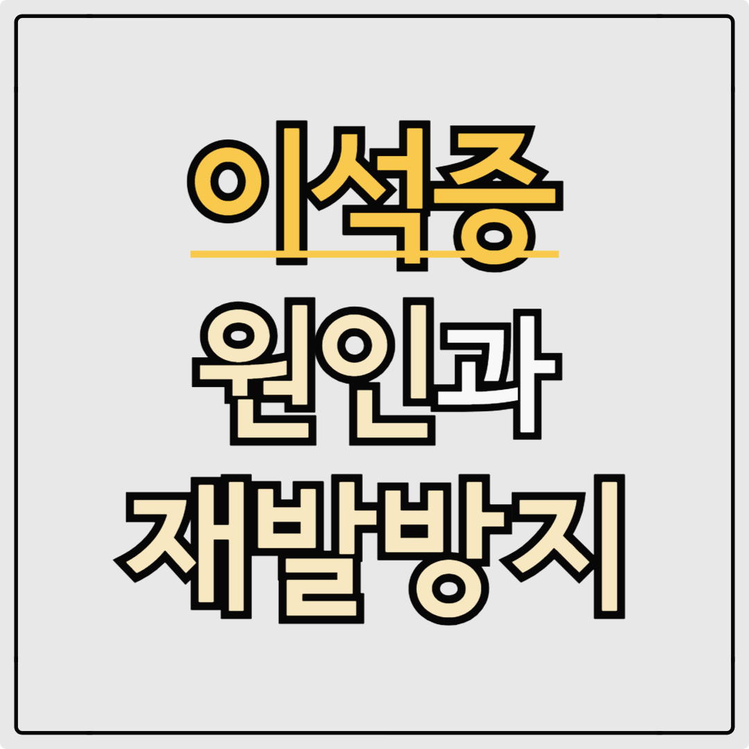 이석증 치료법 원인 재발 방지 및 예방