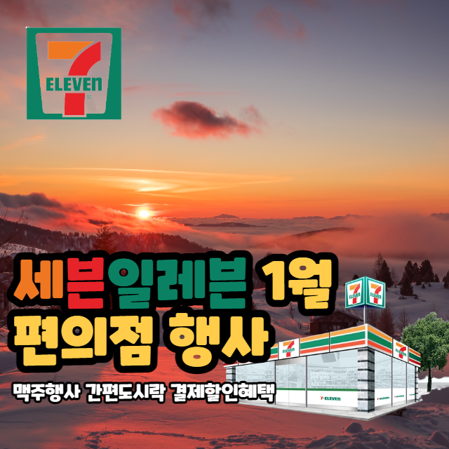 세븐일레븐-행사-이벤트