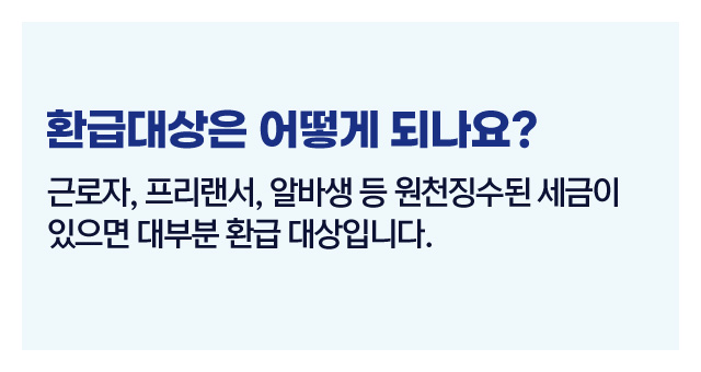 세금환급대상신청절차총정리-이미지2