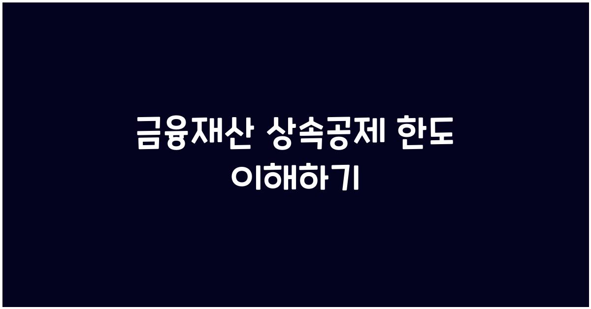 금융재산 상속공제 한도