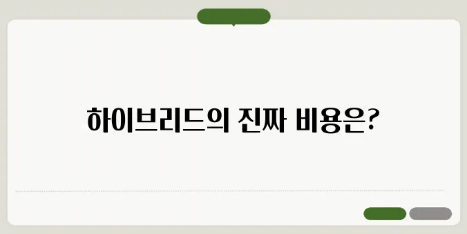 하이브리드 자동차 단점 & 유지비 비교 (전기차와 뭐가 다를까?)