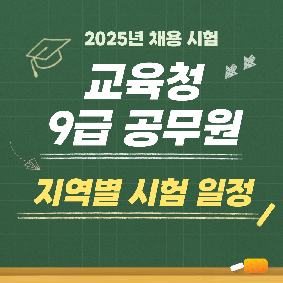 교육청 9급 공무원 시험 일정 (2025년)