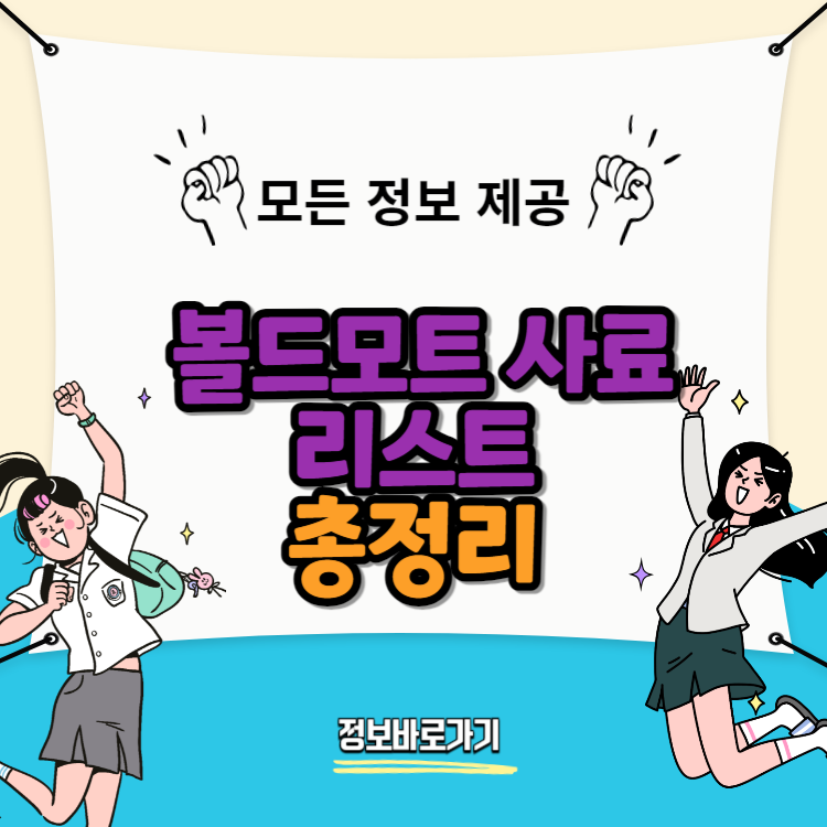 2024년-볼드모트-사료-리스트