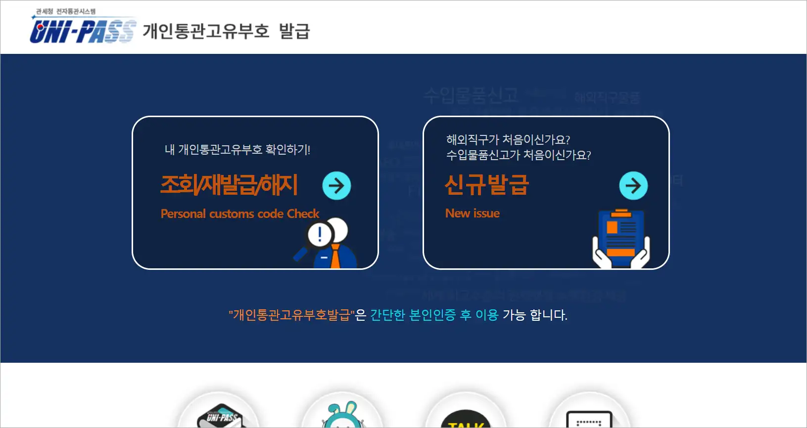 개인통관고유부호 발급 사이트 화면