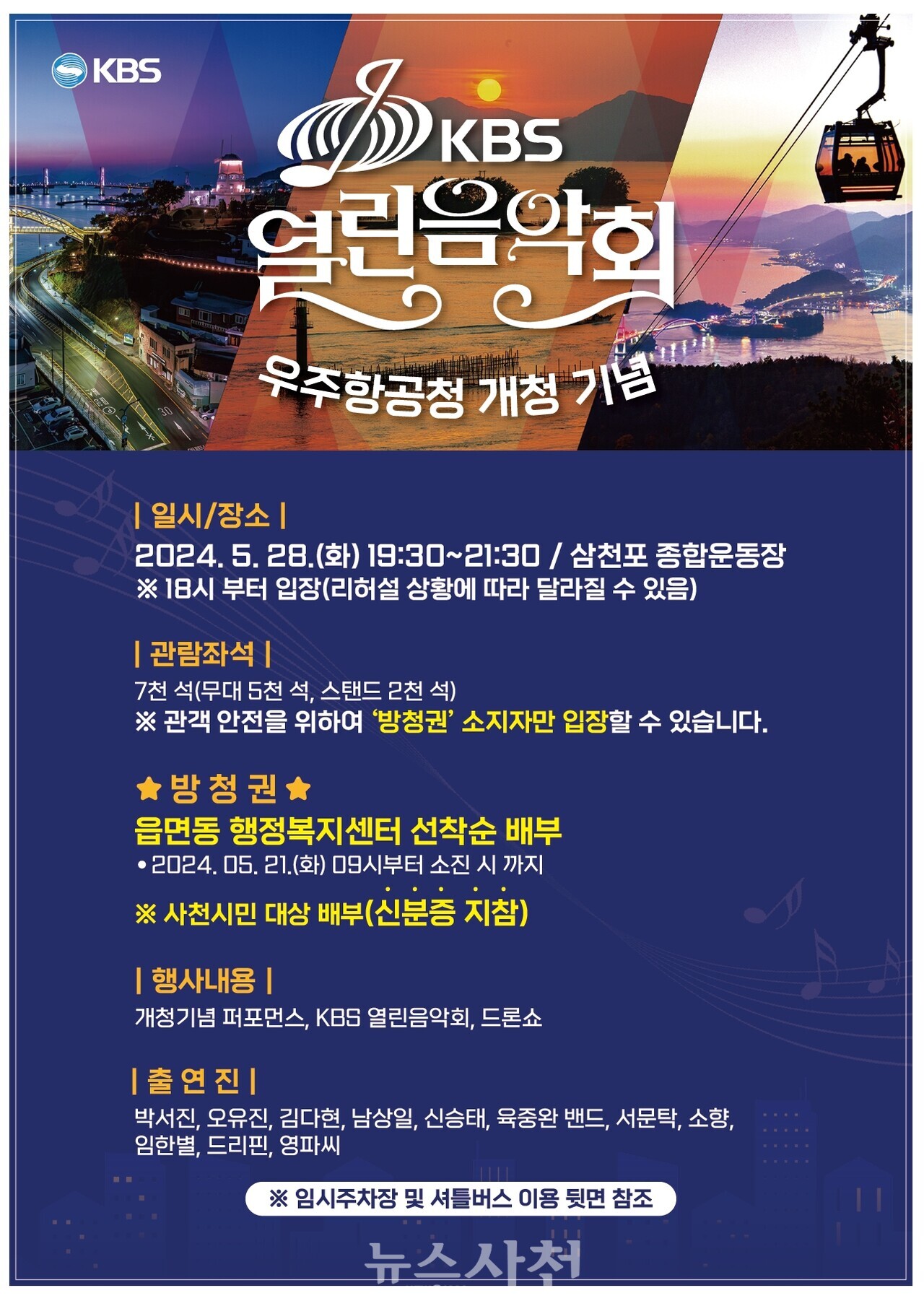 우주항공청 개청 기념 KBS 열린음악회 기본일정