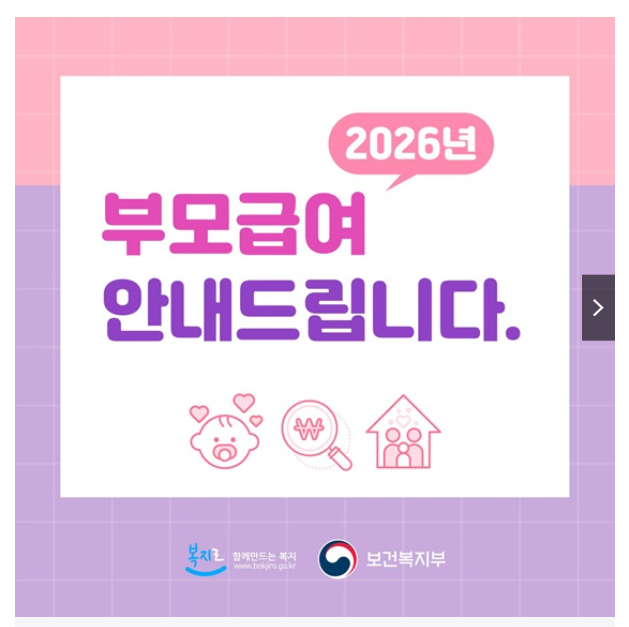 2026 부모급여 안내드립니다 에 관한 홍보 이미지