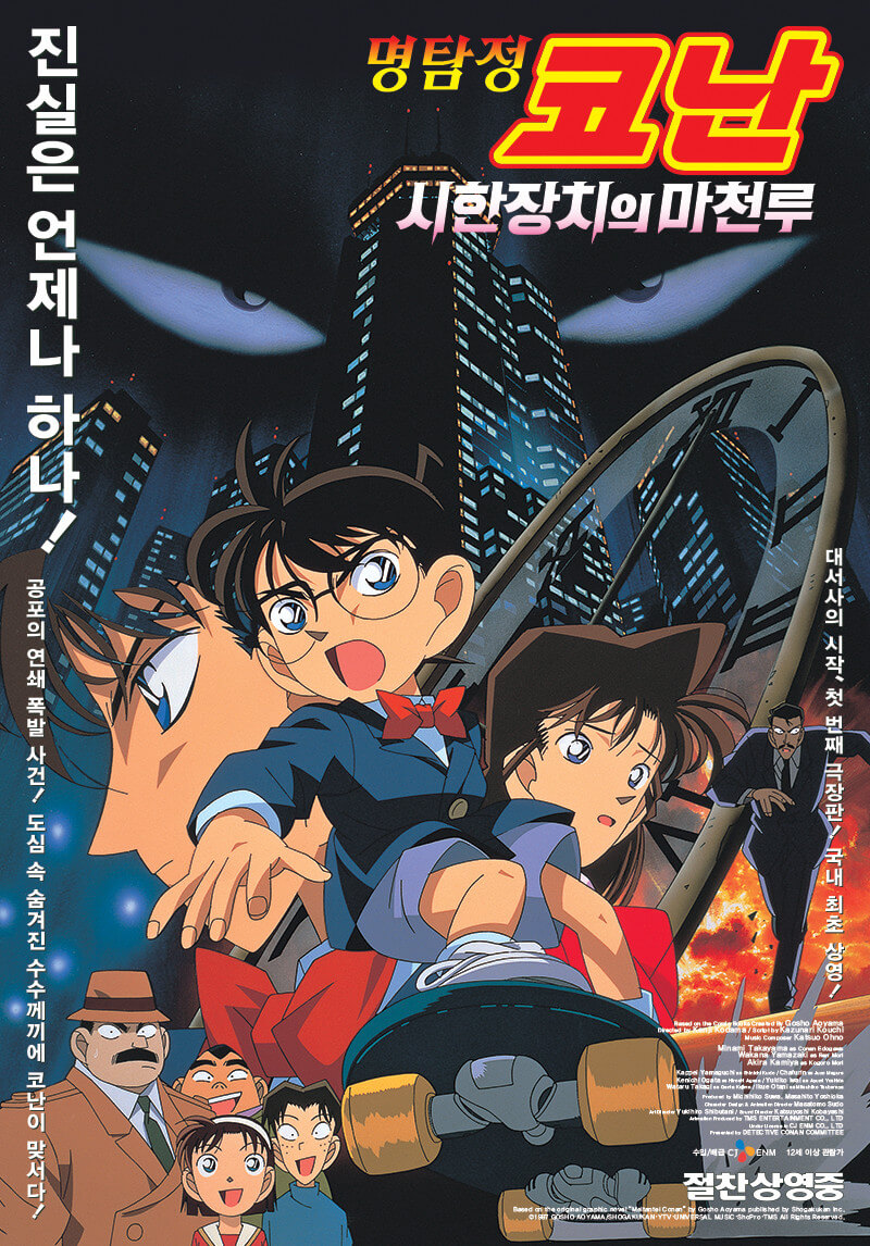 명탐정 코난 시한장치의 마천루