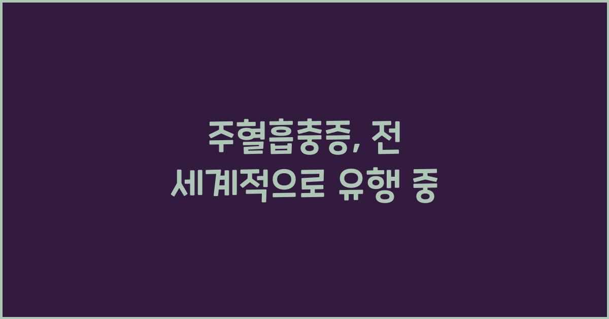 주혈흡충증
