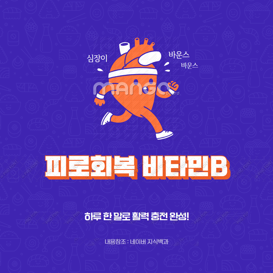 피로회복 비타민B