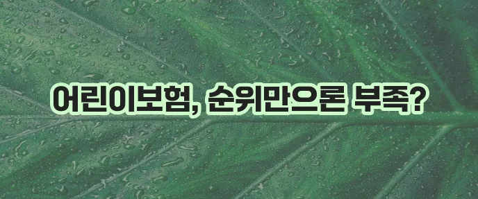 비갱신 어린이보험 가입 순위는 꼭 확인해야겠죠 다이렉트 어린이보험 면책 기간도 중요합니다
