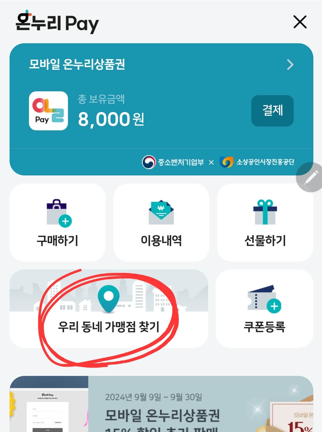 온누리상품권 사용처 찾는 방법