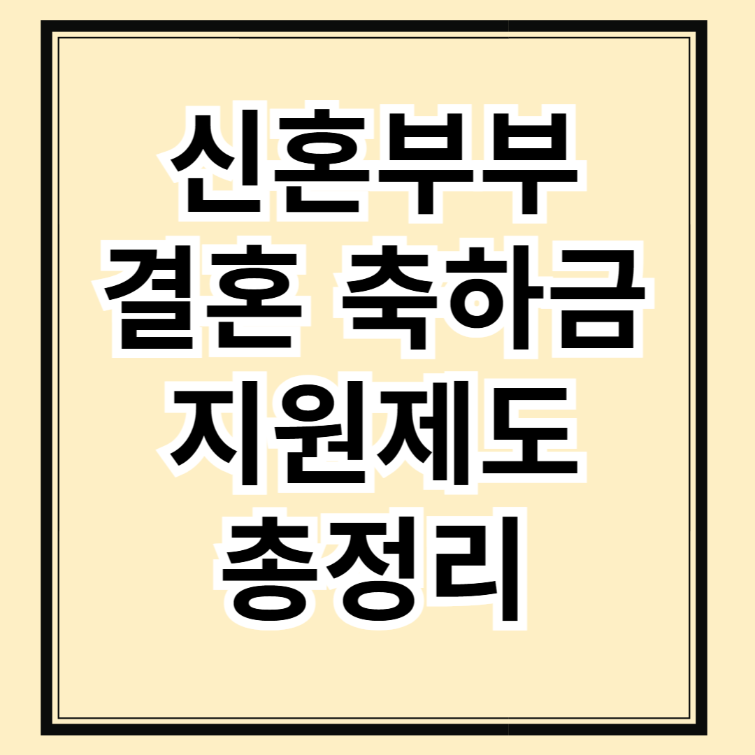 신혼부부라면 꼭 신청하세요! 최대 1000만 원 결혼축하금 지원제도 총정리!