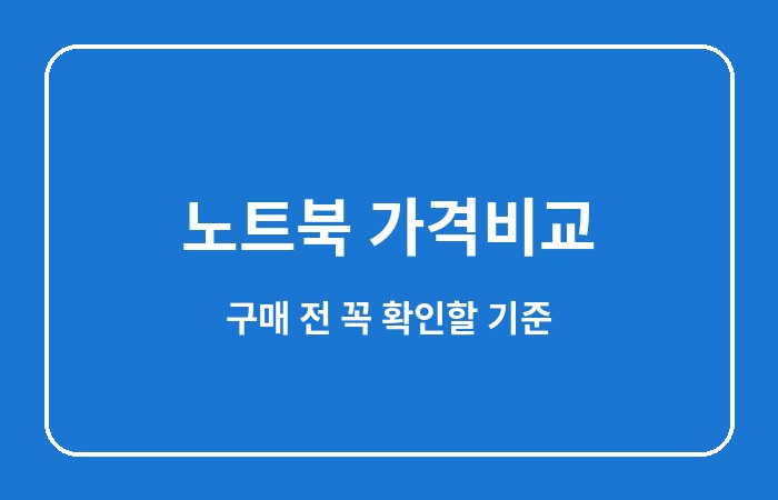 노트북 가격비교