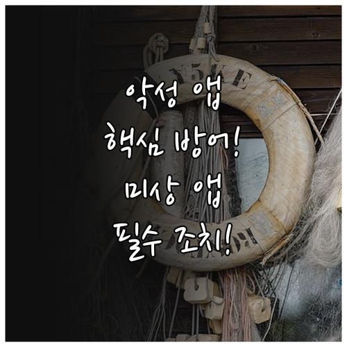 안드로이드 악성 앱 방어 출처 미상 ..