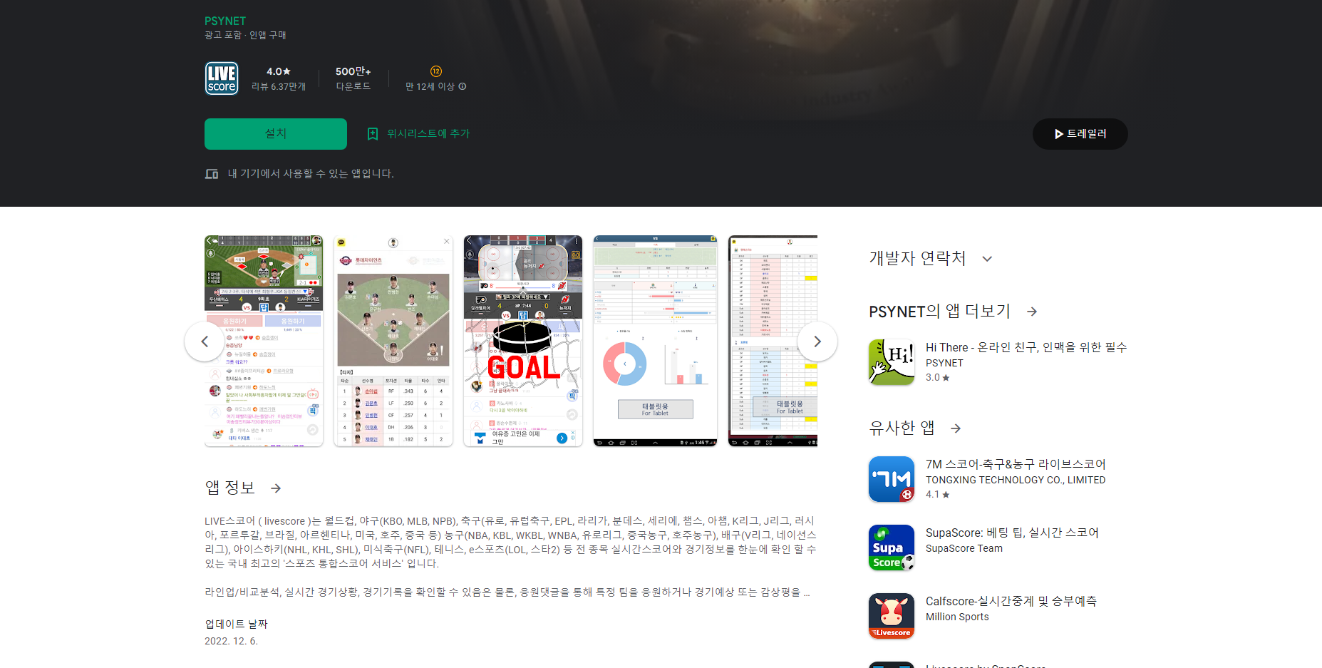 LIVE스코어, 스포츠 전종목 라이브스코어 서비스