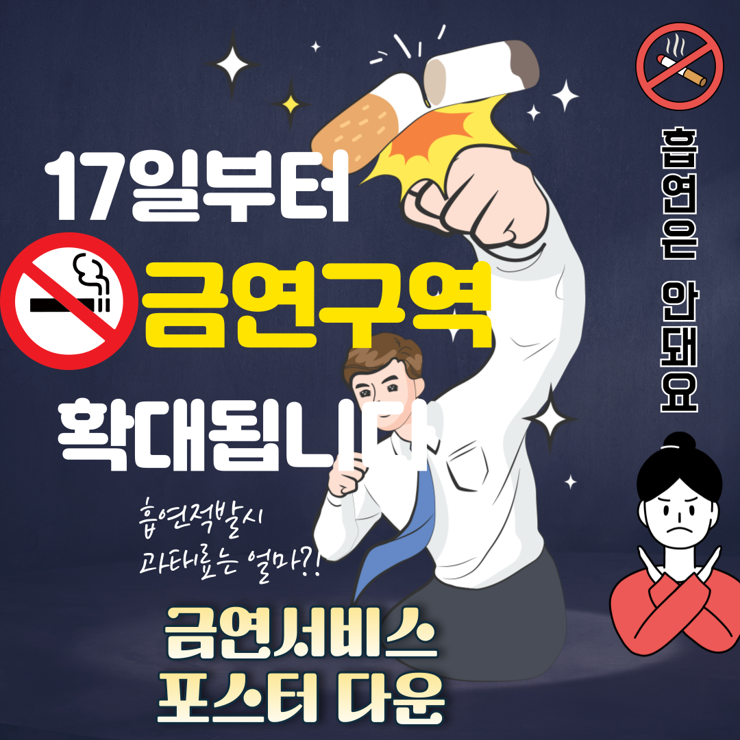 17일부터 시행되는 새로운 금연구역, 꼭 알아두세요! 금연포스터 다운까지!