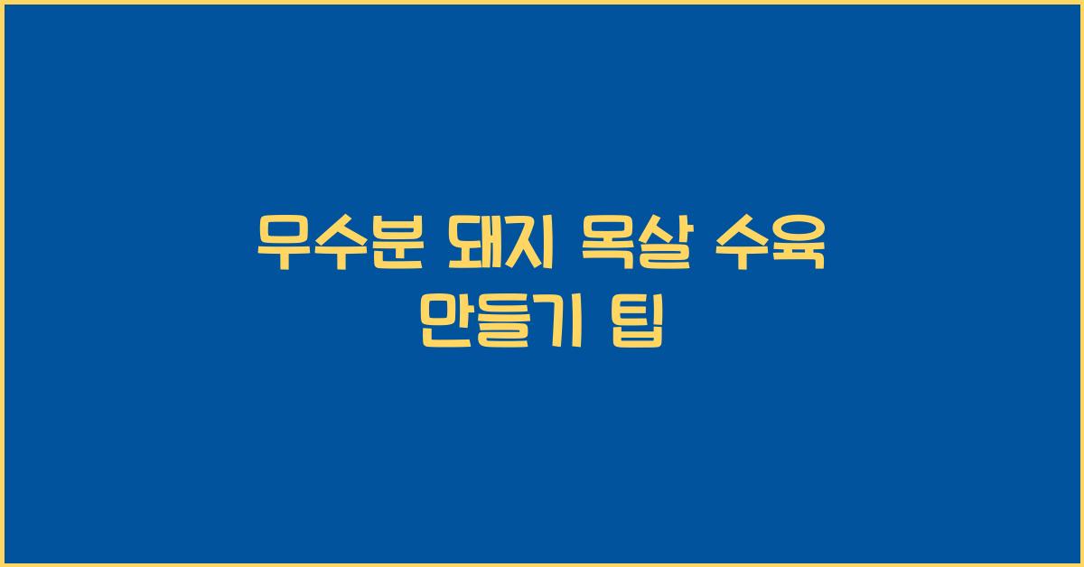 무수분 돼지 목살 수육