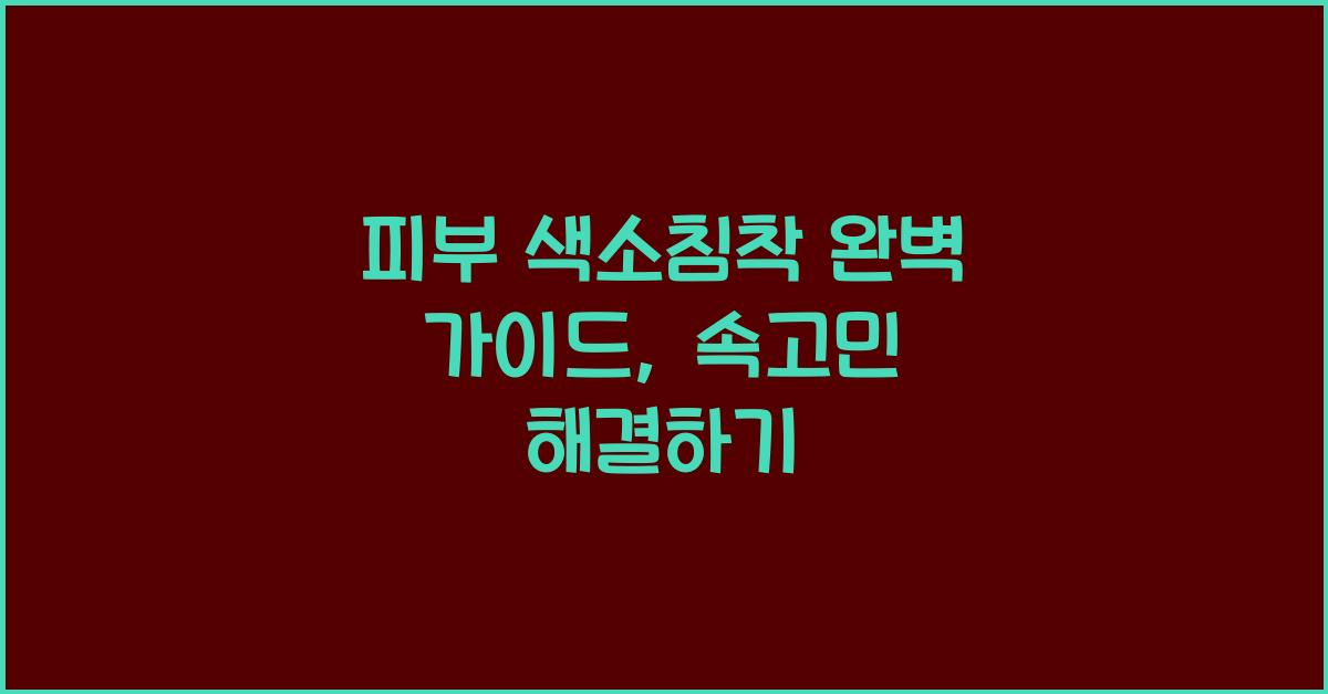 피부 색소침착