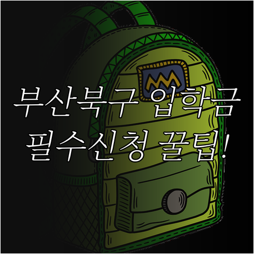부산 북구 입학준비금 2026년 집중..