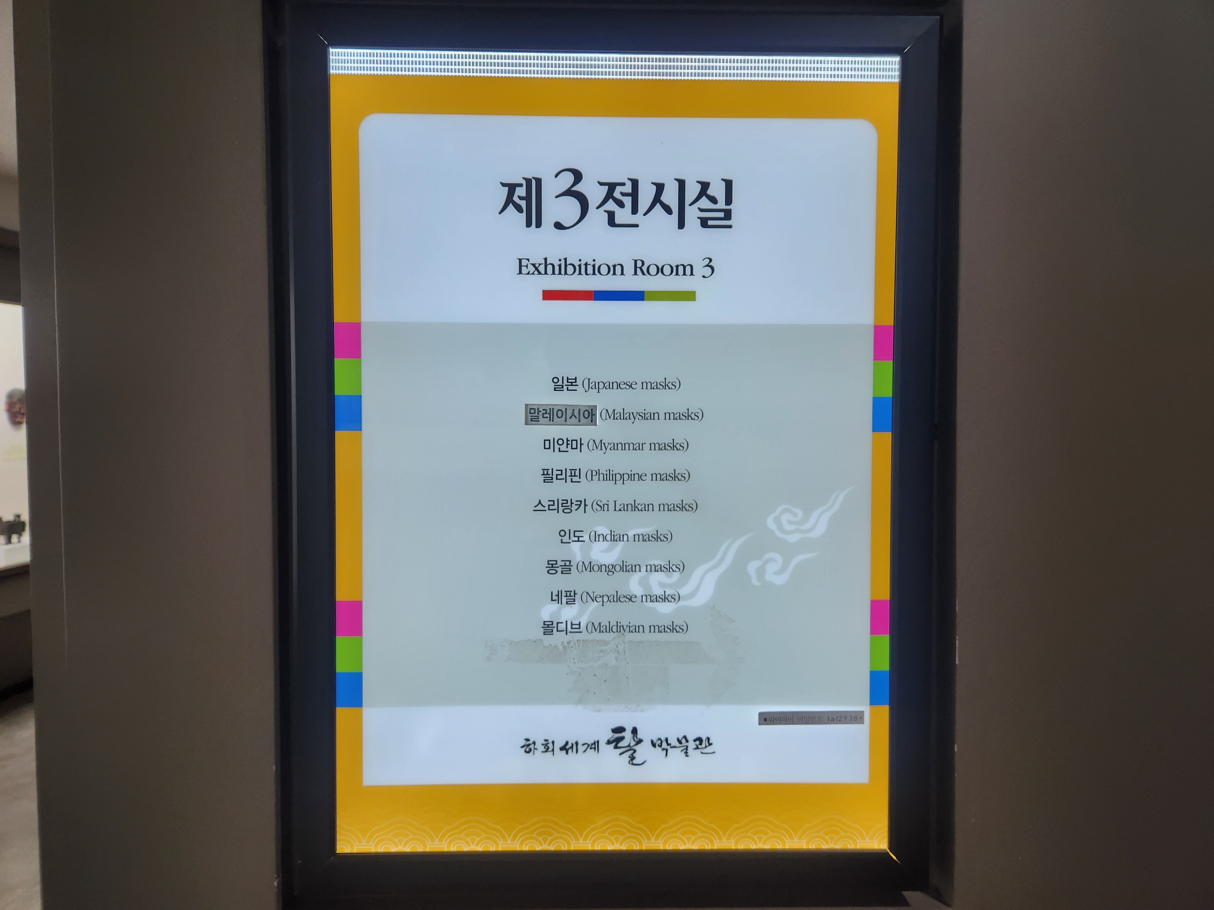 제3전시실에는 일본&#44; 말레이시아&#44; 미얀마&#44; 필리핀&#44; 스리랑카&#44; 인도&#44; 몽골&#44; 네팔&#44; 몰디브의 탈이 전시되어있다.