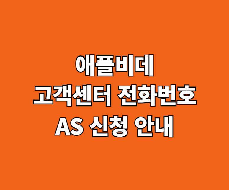애플비데 AS 서비스센터 썸네일