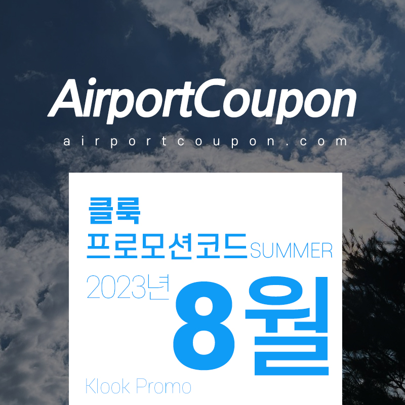 2023년 8월 - 9월 가볼만한 곳, 클룩 할인코드 프로모션 국내 워터파크, 해외 디즈니랜드 테마파크 입장권