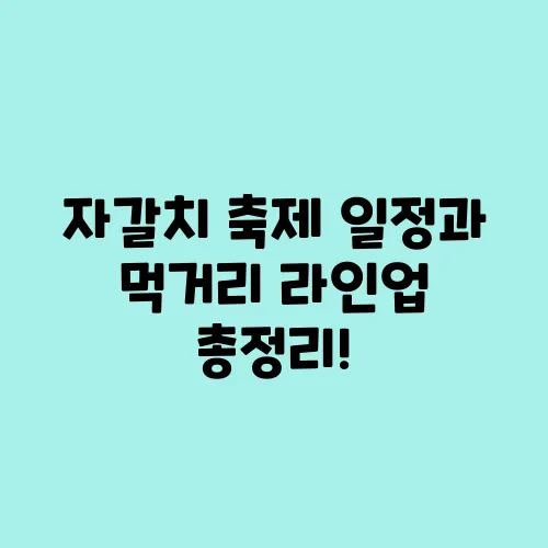 자갈치 축제 일정과 먹거리 라인업 총정리!