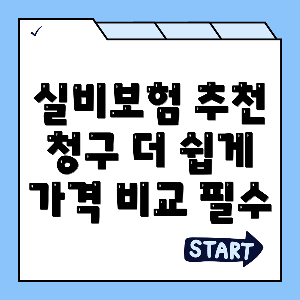 실비보험 추천