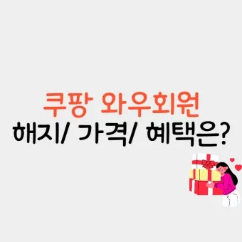 쿠팡 와우회원 탈퇴 방법 환불_17