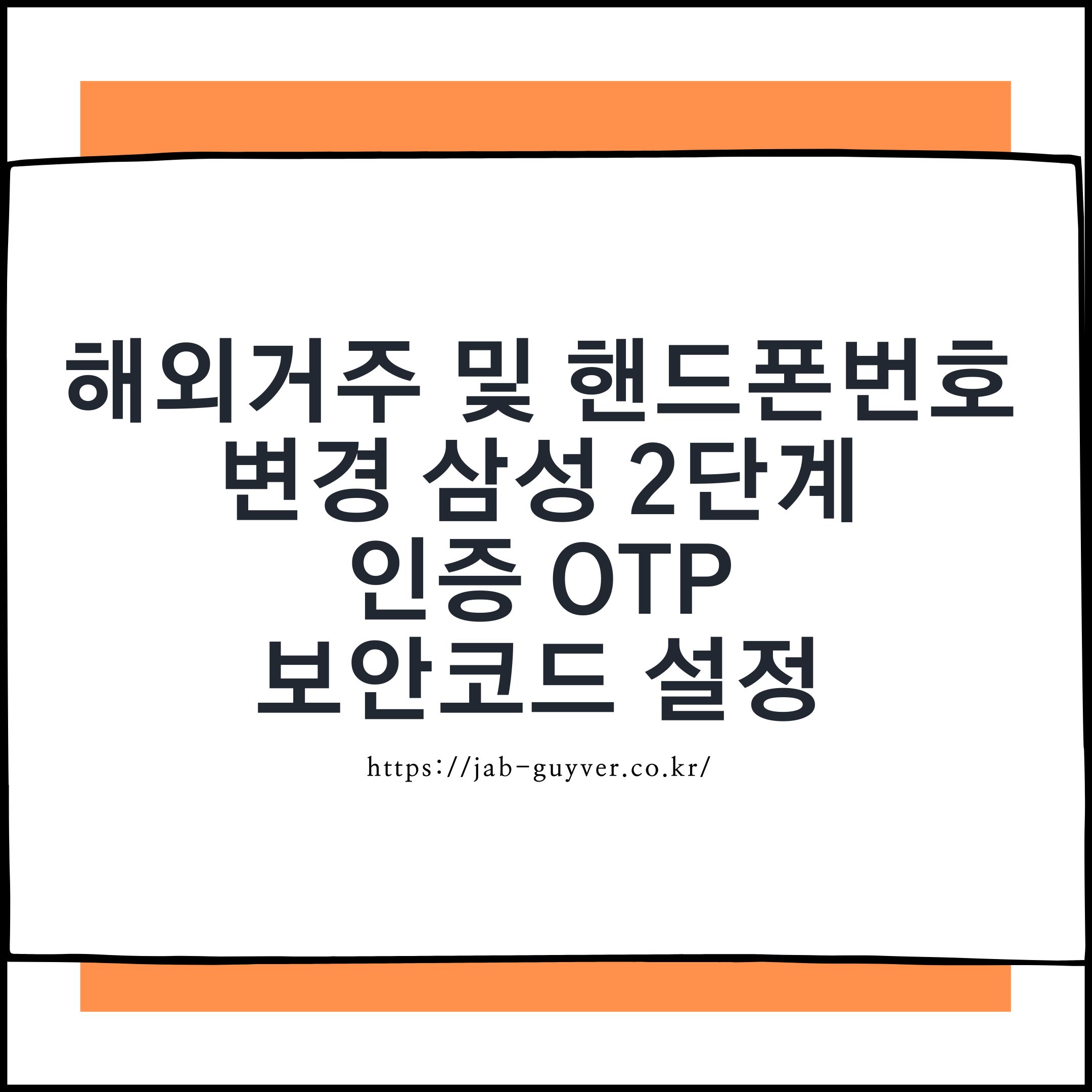 해외 거주 중 삼성 2단계 인증과 OTP 보안코드 설정 안내