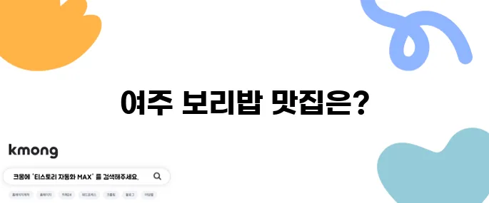 생생정보통 정화 할매 보리밥 식당 위치 여주 송백보리밥