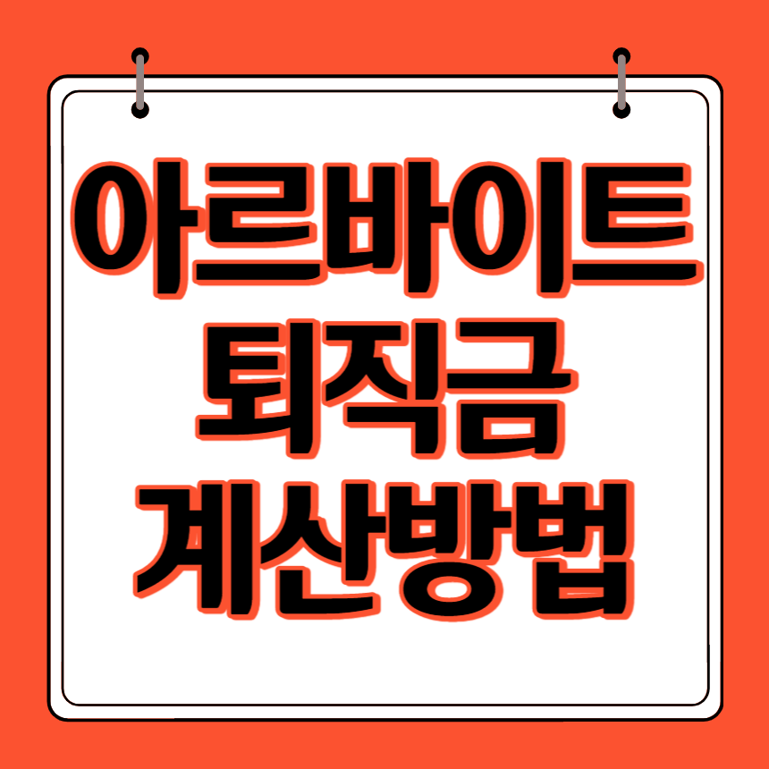 아르바이트 퇴직금 계산 방법