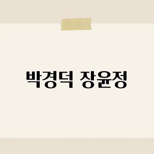 박경덕 장윤정, 듀엣 성사될까?