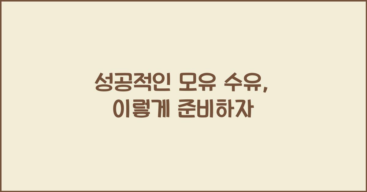 성공적인 모유 수유