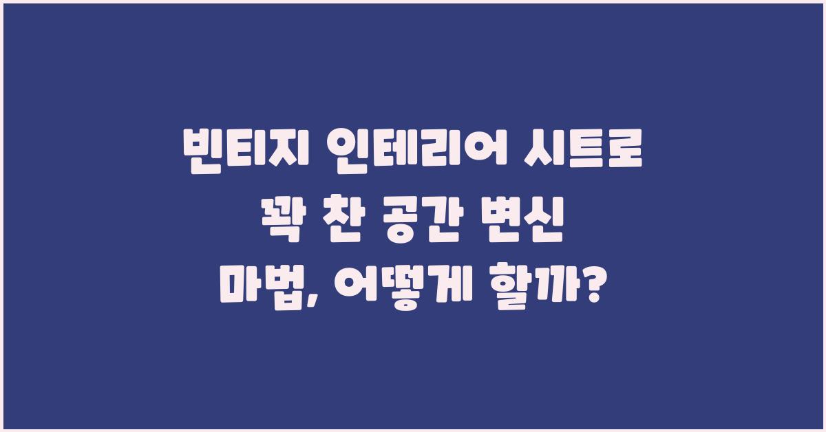 빈티지 인테리어 시트, 공간 변신 마법