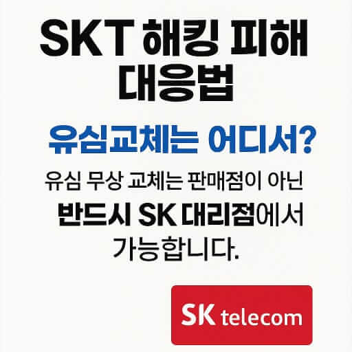티월드 유심보호서비스,
티월드 유심교체 예약,
팉월드 유심 예약
