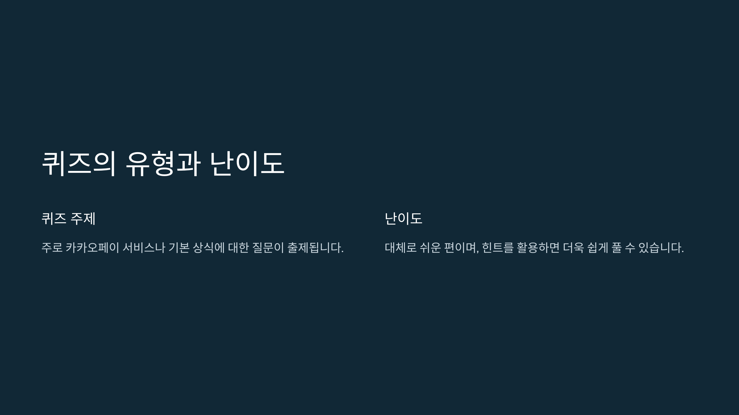 퀴즈의 유형과 난이도