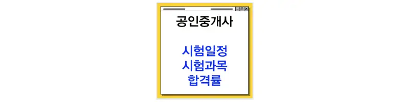 공인중개사 시험일정 시험과목 합격률-문구-썸네일