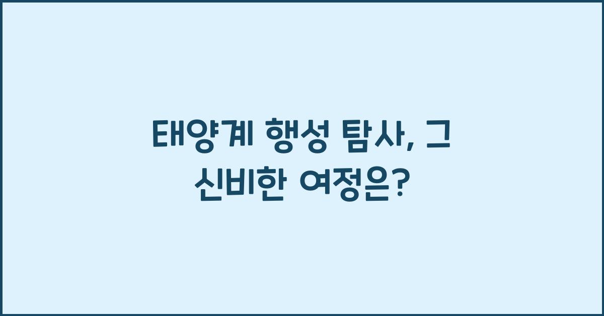 태양계 행성 탐사