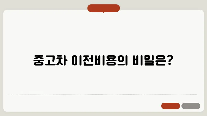 중고차 이전비용