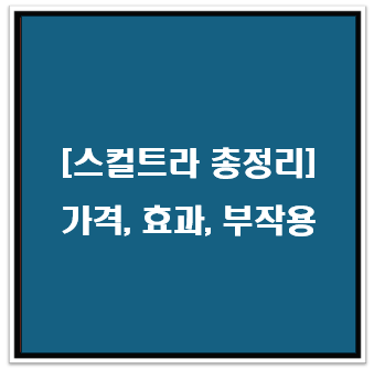 스컬트라 총정리 (가격, 효과, 부작용_결절, 필러 비교)