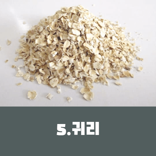 귀리