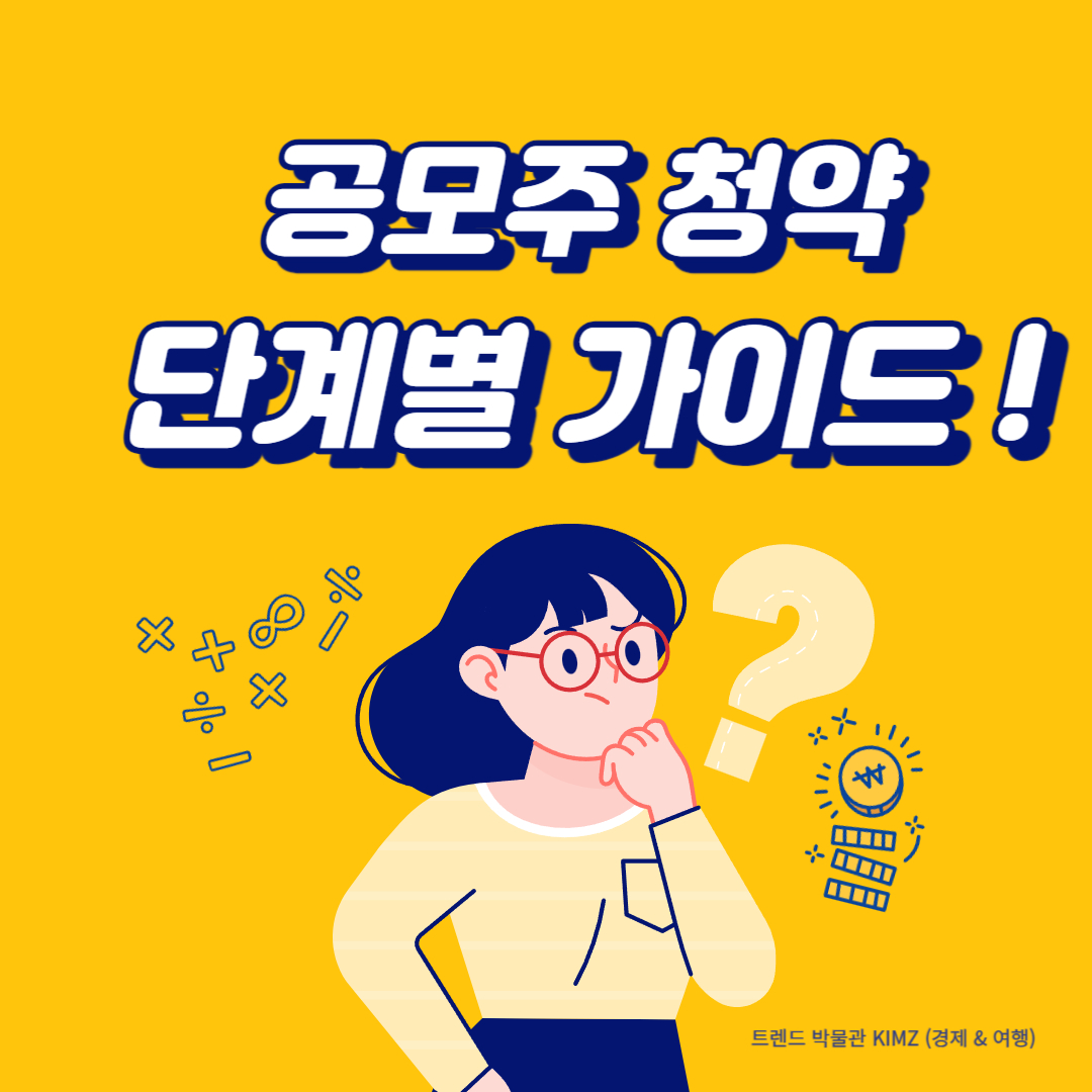 공모주 청약 방법: 투자자를 위한 단계별 가이드