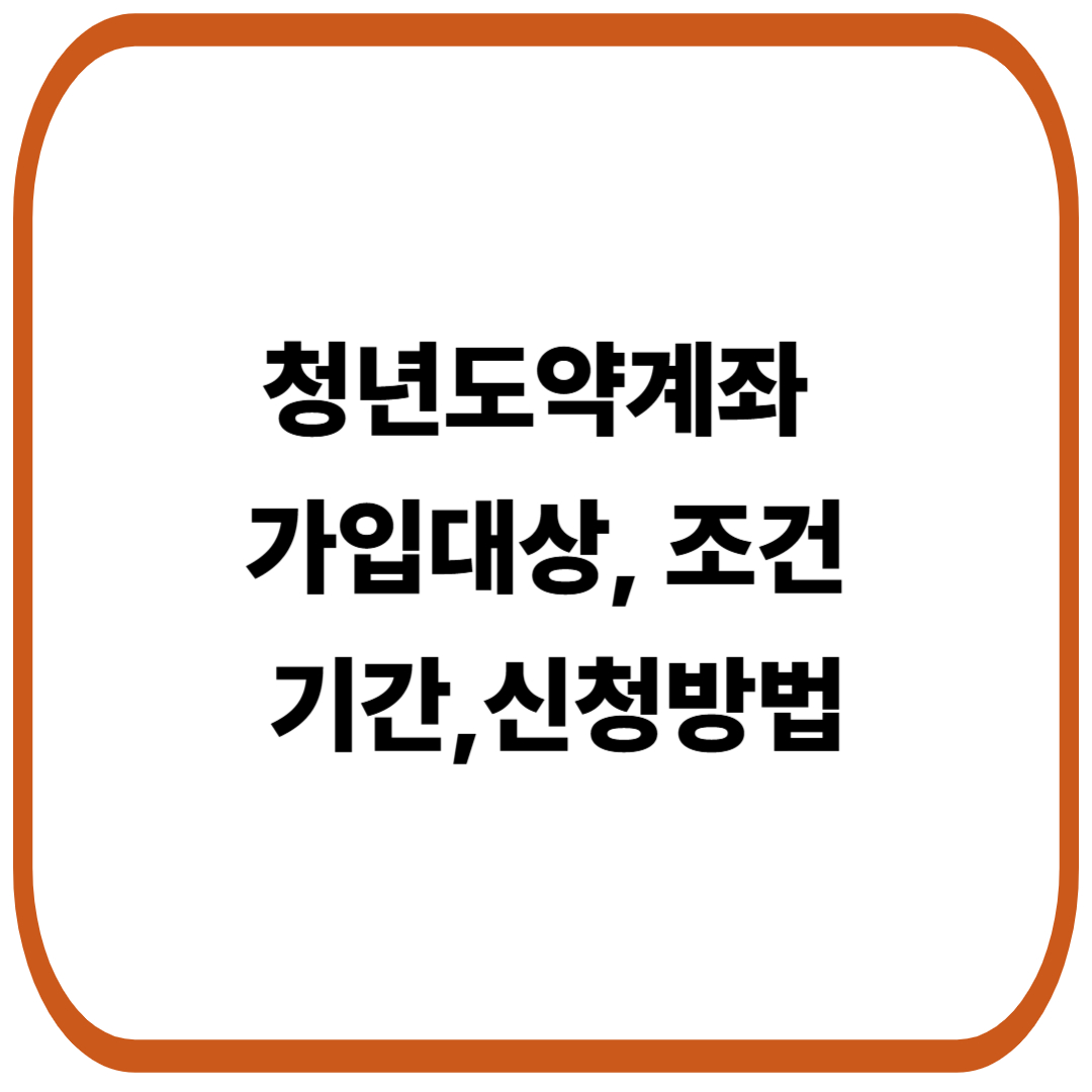청년도약계좌 가입대상, 조건, 신청방법