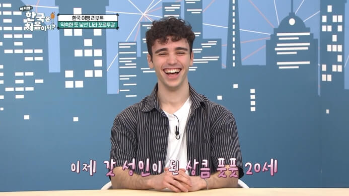 어서와-한국은-처음이지-포르투갈-미구엘