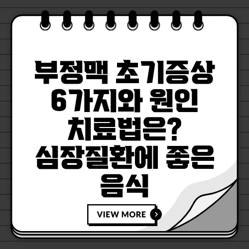 부정맥 초기증상 6가지와 원인 치료법은? 심장질환에 좋은 음식